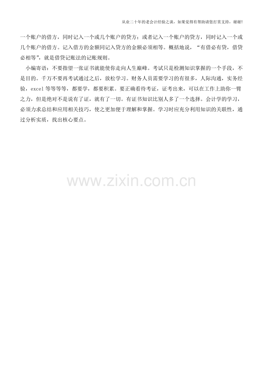 企业财会人员基础：借贷记账法的规则【会计实务经验之谈】.doc_第2页