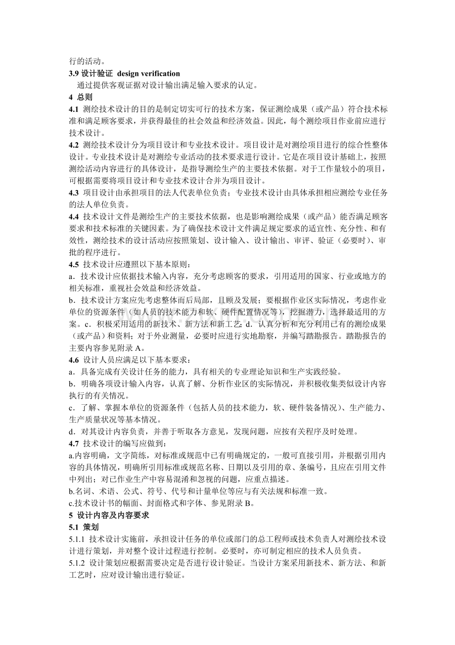 测绘技术设计规定.doc_第2页