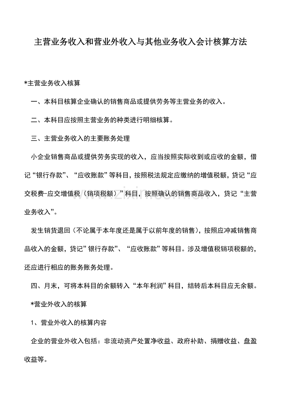 会计实务：主营业务收入和营业外收入与其他业务收入会计核算方法.doc_第1页