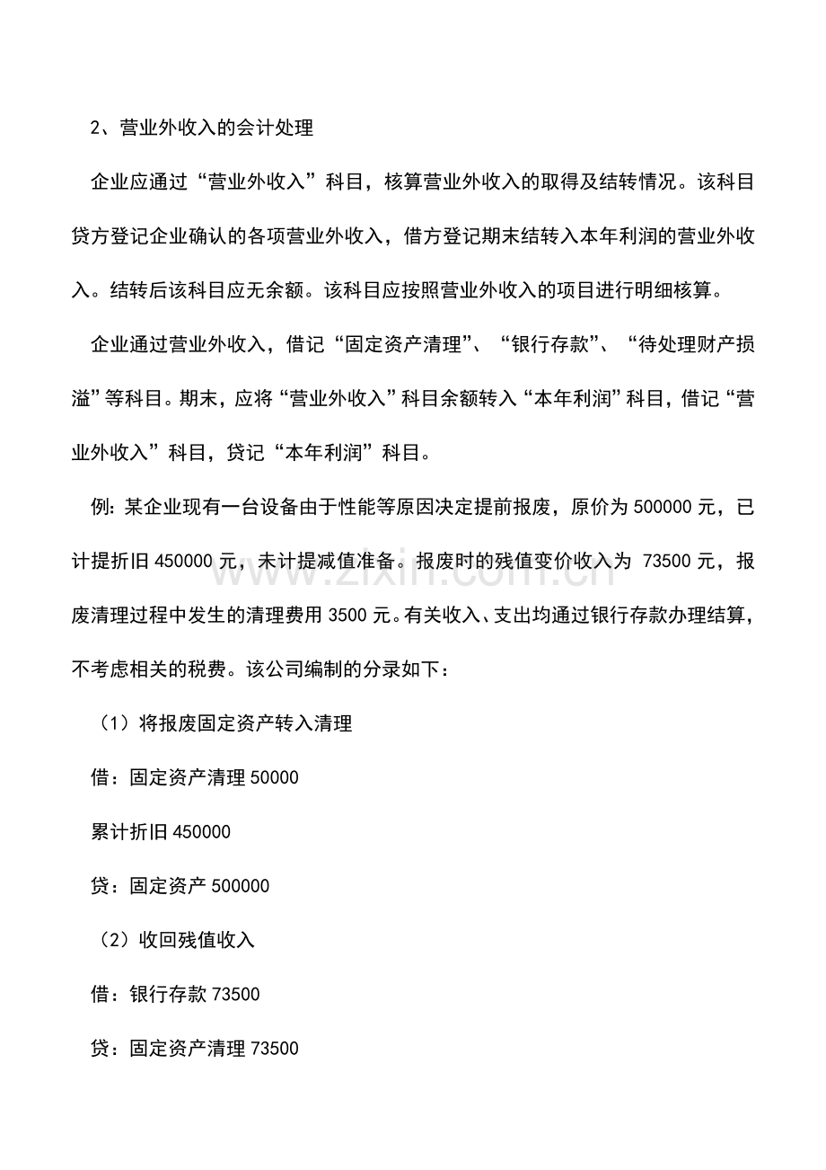 会计实务：主营业务收入和营业外收入与其他业务收入会计核算方法.doc_第2页