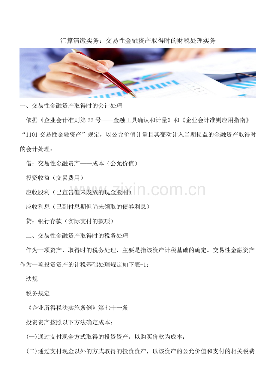 汇算清缴实务：交易性金融资产取得时的财税处理实务.doc_第1页