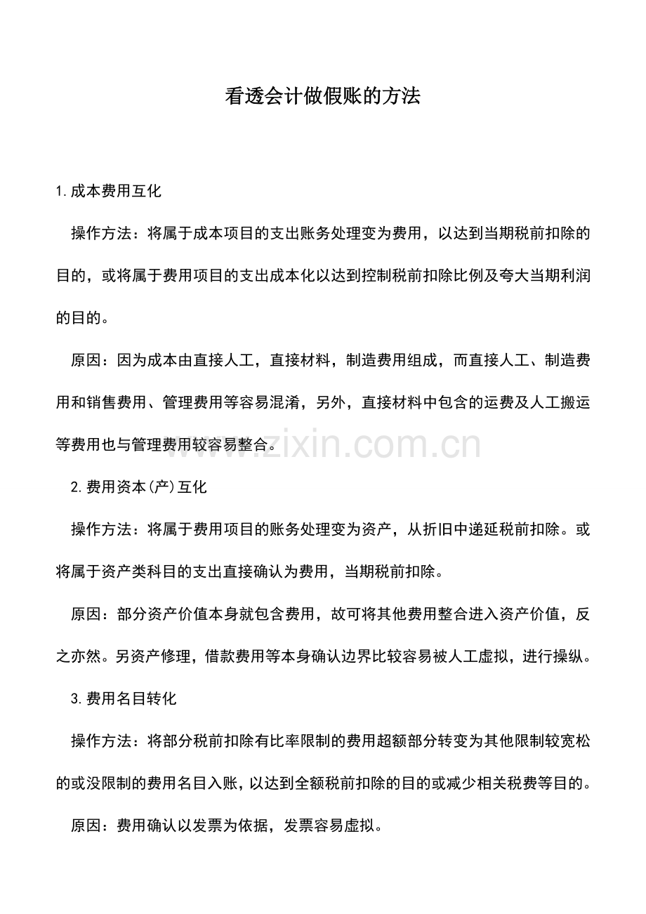会计实务：看透会计做假账的方法.doc_第1页