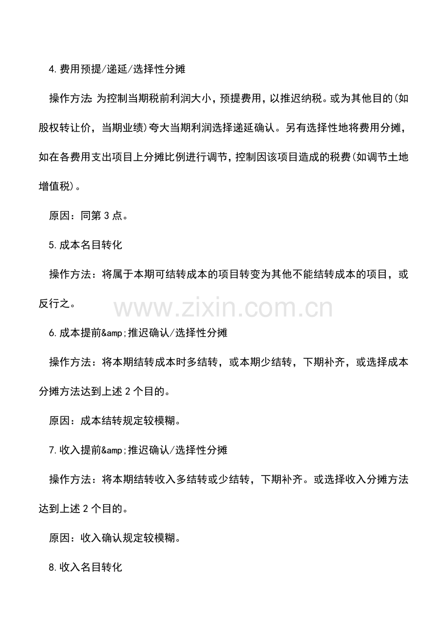 会计实务：看透会计做假账的方法.doc_第2页
