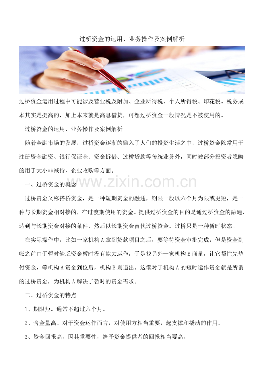 过桥资金的运用、业务操作及案例解析.doc_第1页
