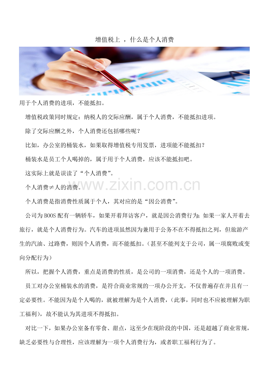 增值税上--什么是个人消费.doc_第1页