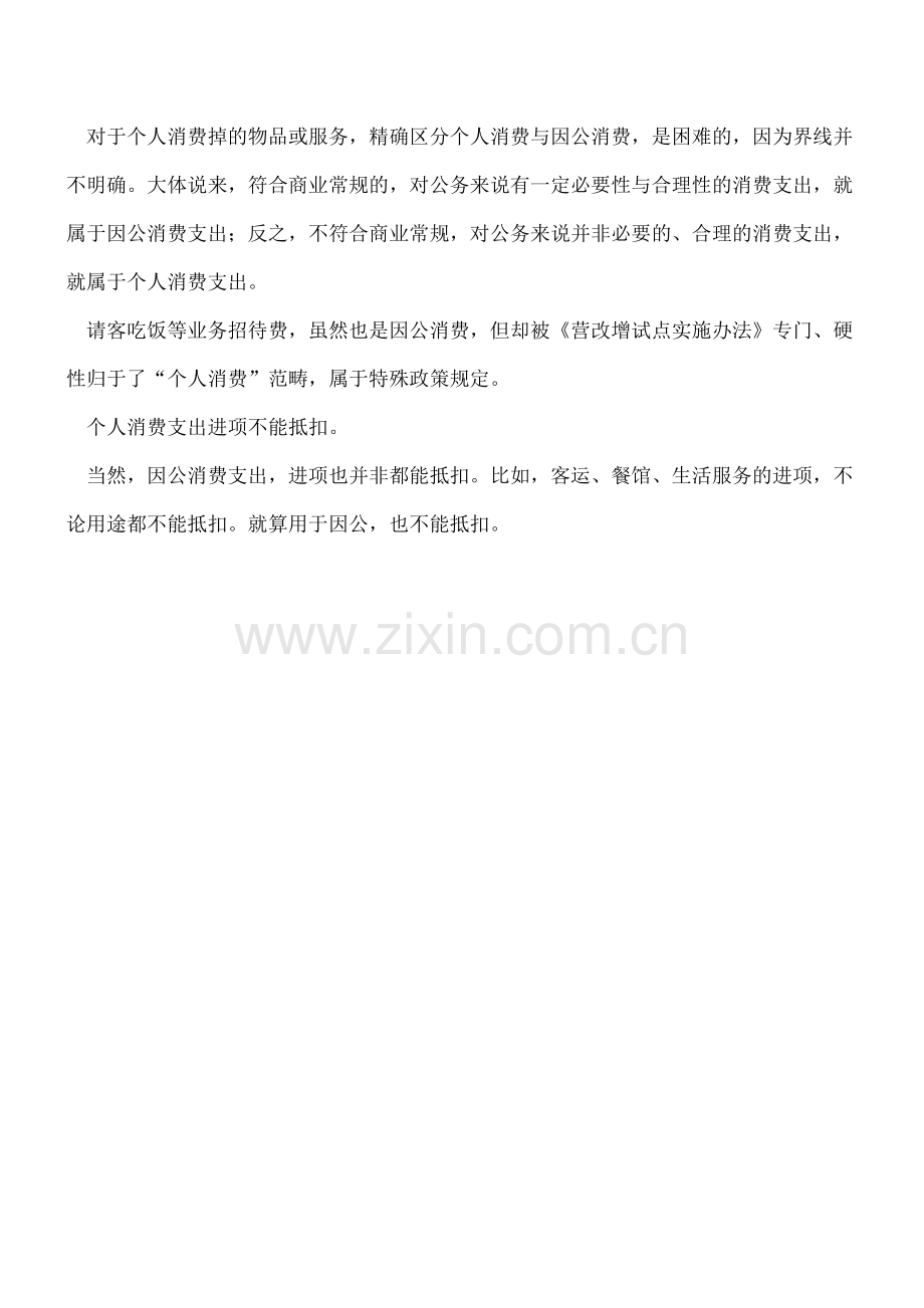 增值税上--什么是个人消费.doc_第2页