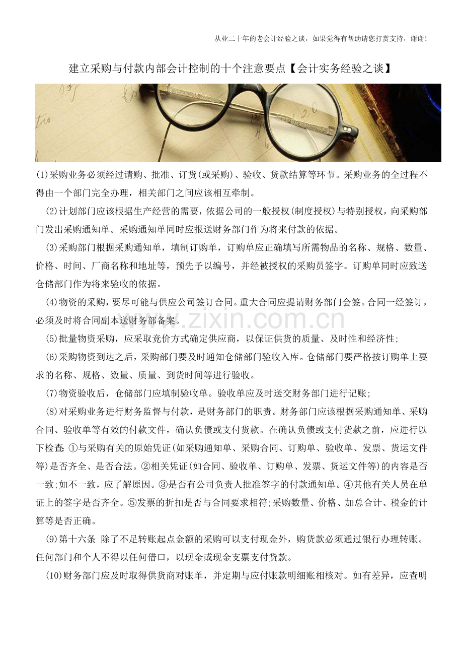 建立采购与付款内部会计控制的十个注意要点【会计实务经验之谈】.doc_第1页