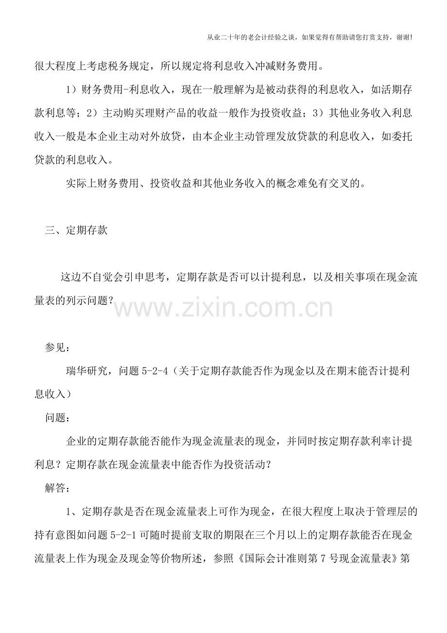 利息收入-放哪核算？.doc_第2页