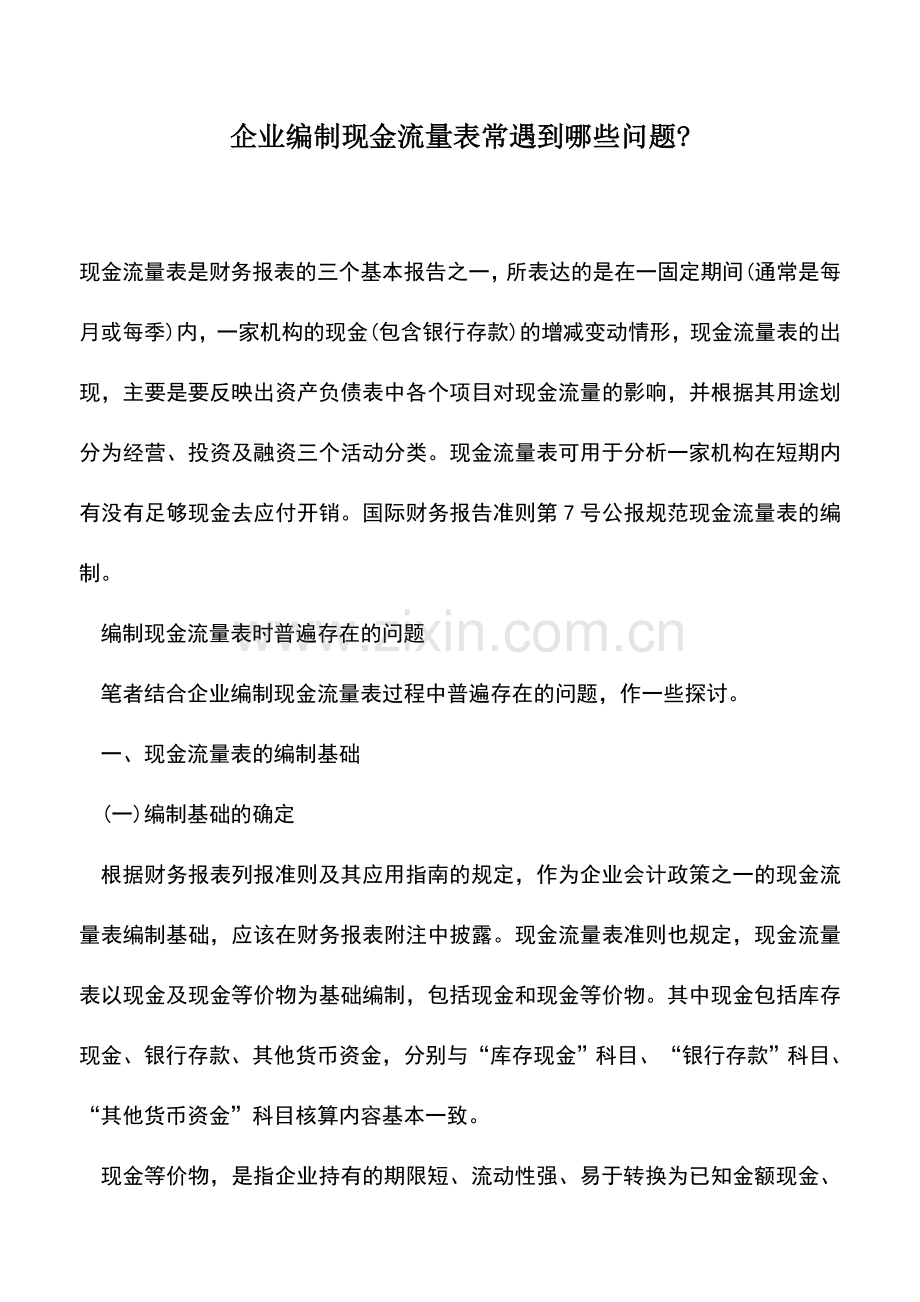 会计实务：企业编制现金流量表常遇到哪些问题---.doc_第1页