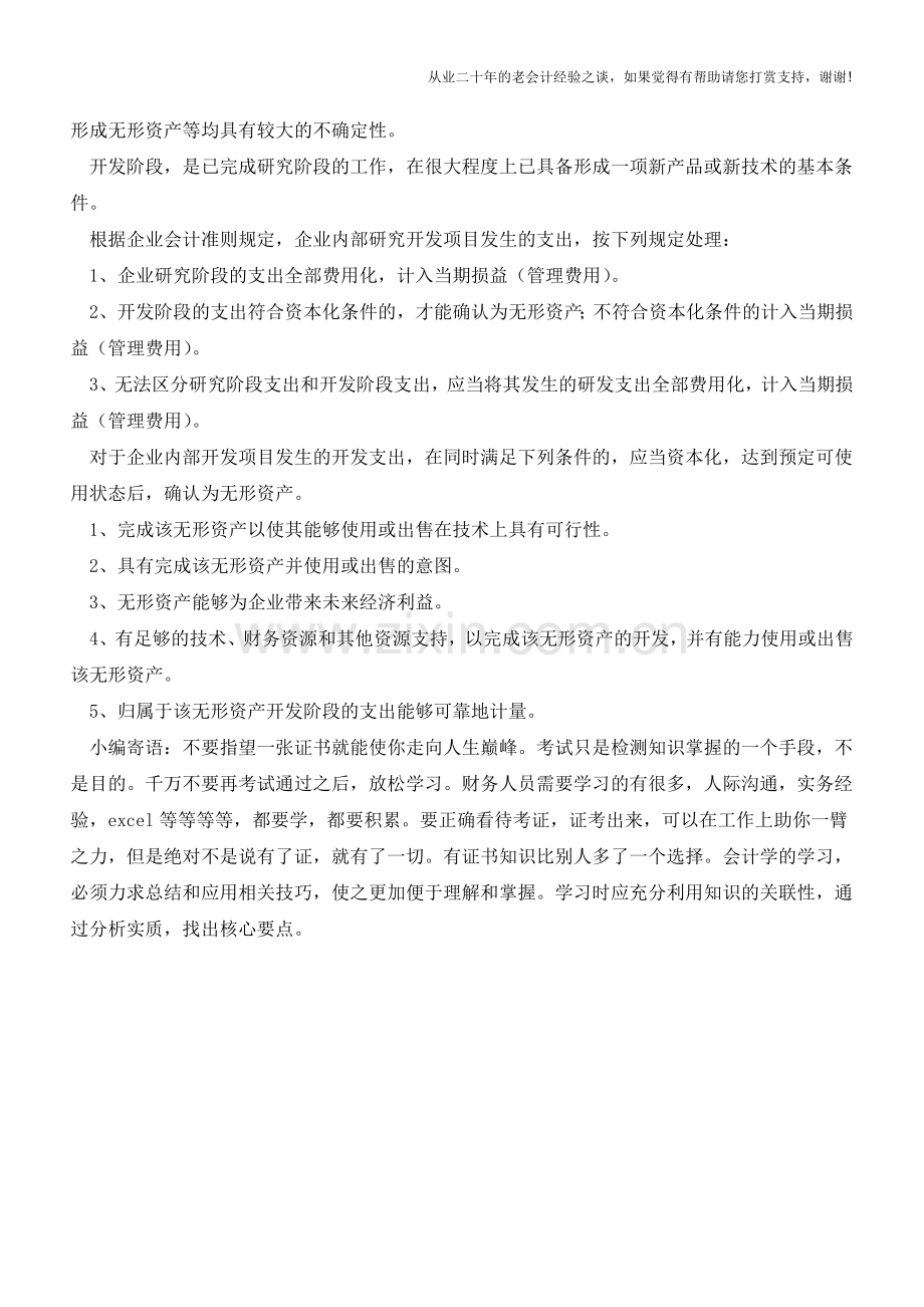 “研发支出”的科目设置与账务处理【会计实务经验之谈】.doc_第2页