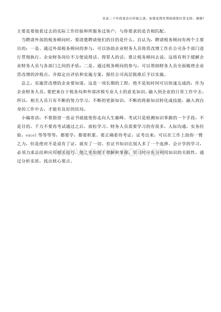 实施“营改增”的企业重要的事情有三方面(老会计人的经验).doc_第2页