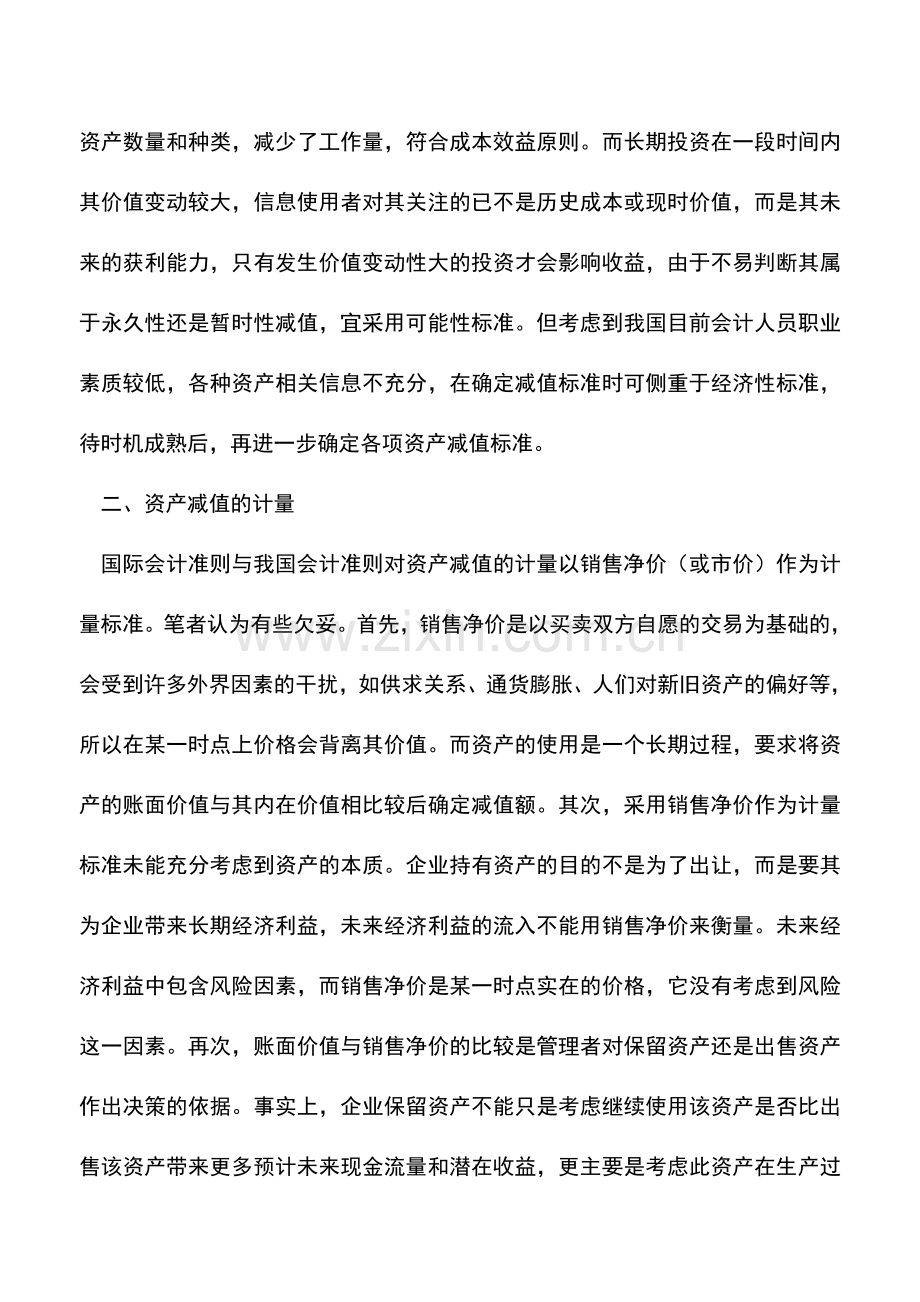 会计实务：对资产减值确认与计量的探讨.doc_第2页