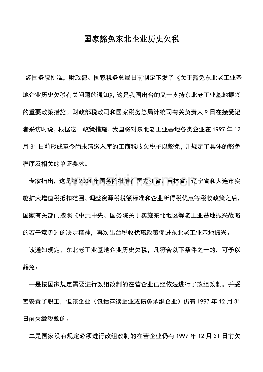 会计实务：国家豁免东北企业历史欠税.doc_第1页