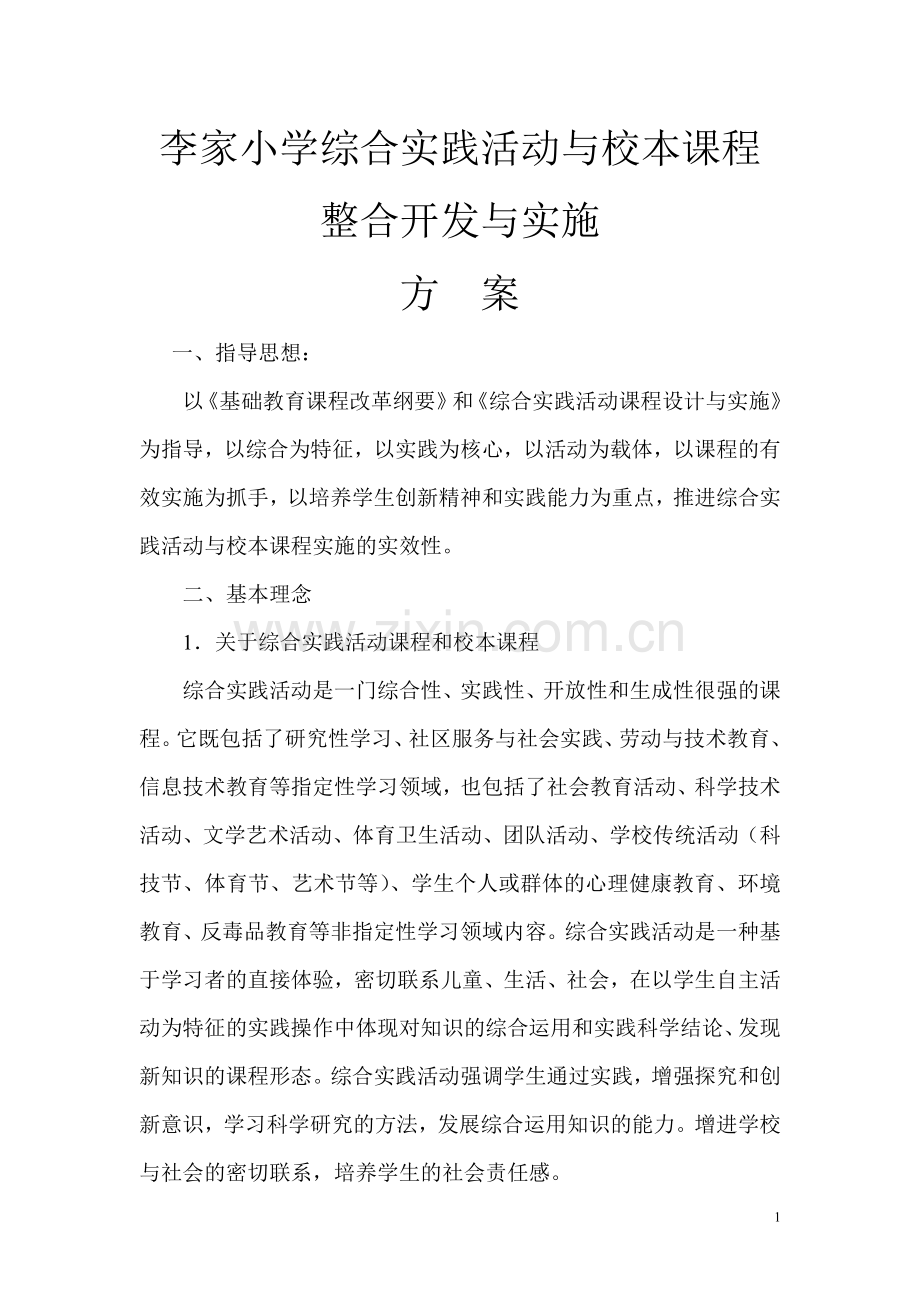 李家小学课程整合实施方案.doc_第1页