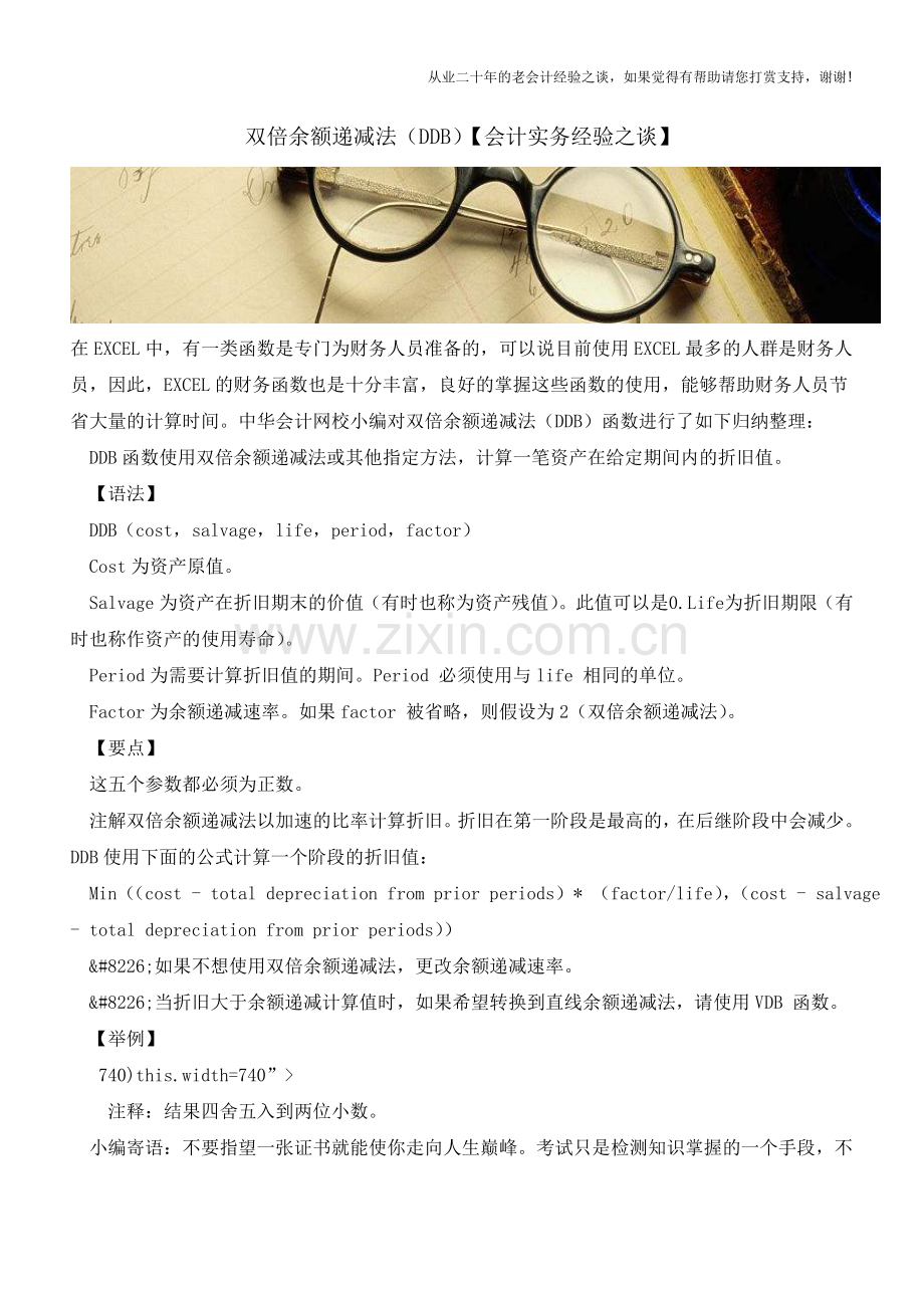 双倍余额递减法(DDB)【会计实务经验之谈】.doc_第1页