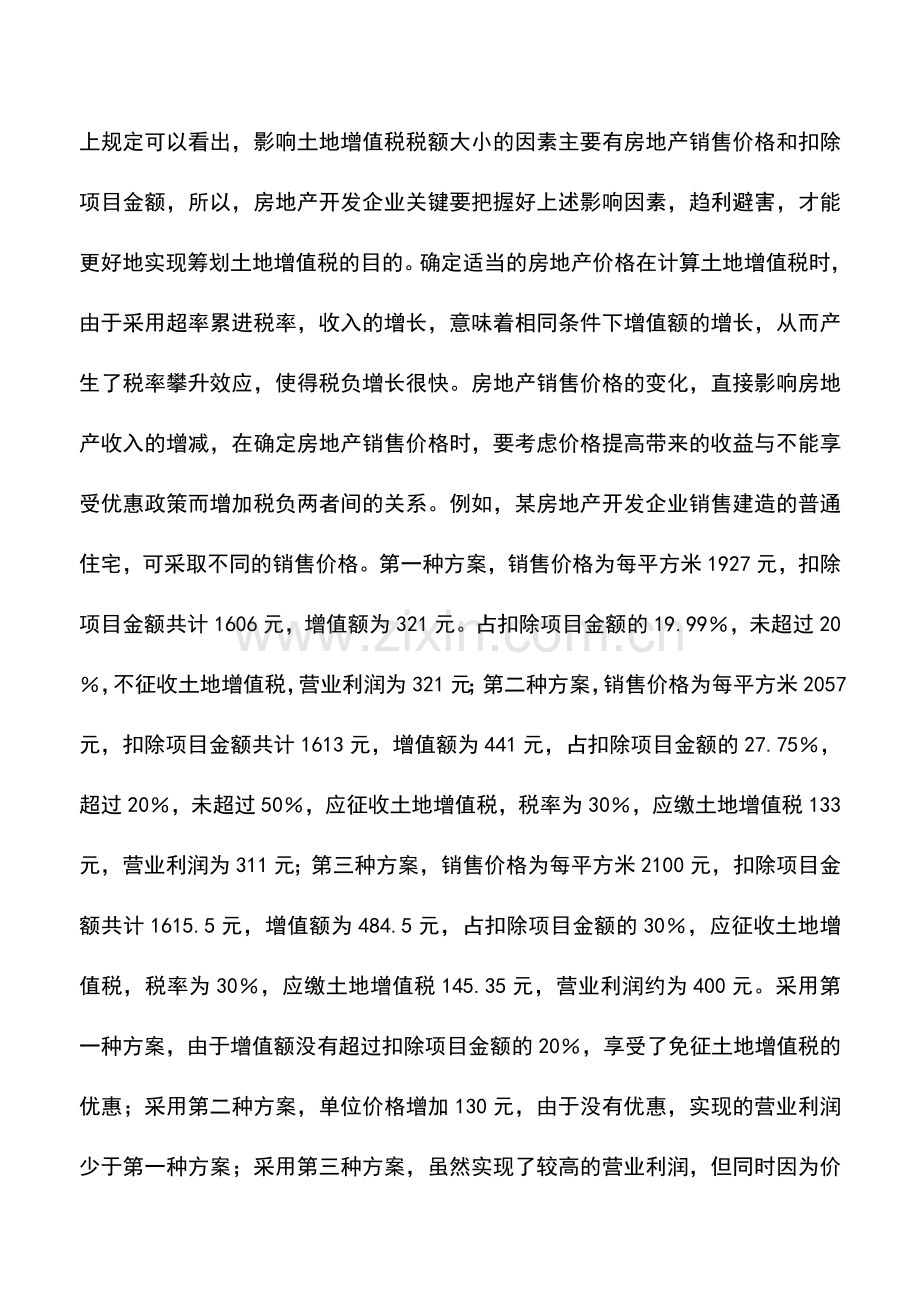 会计实务：开发商如何筹划土地增值税.doc_第2页