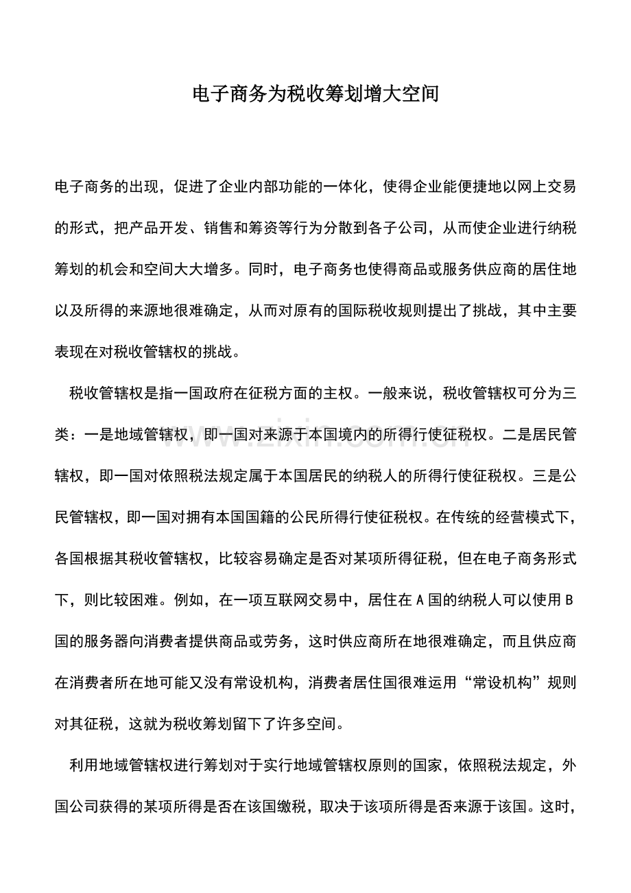 会计实务：电子商务为税收筹划增大空间.doc_第1页