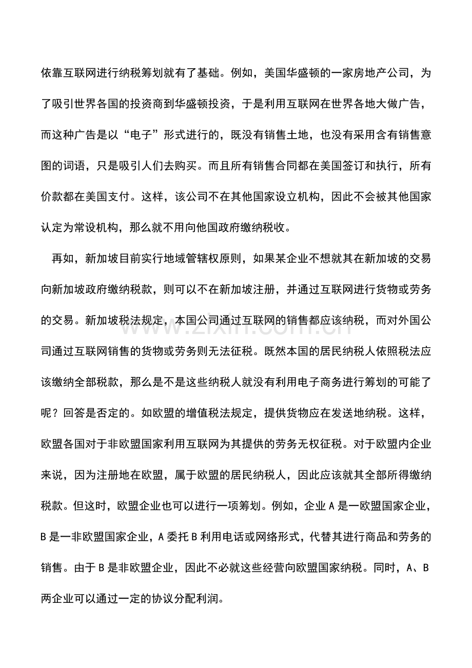会计实务：电子商务为税收筹划增大空间.doc_第2页
