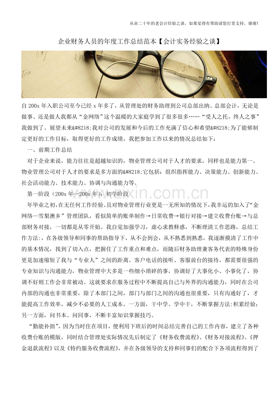 企业财务人员的年度工作总结范本【会计实务经验之谈】.doc_第1页