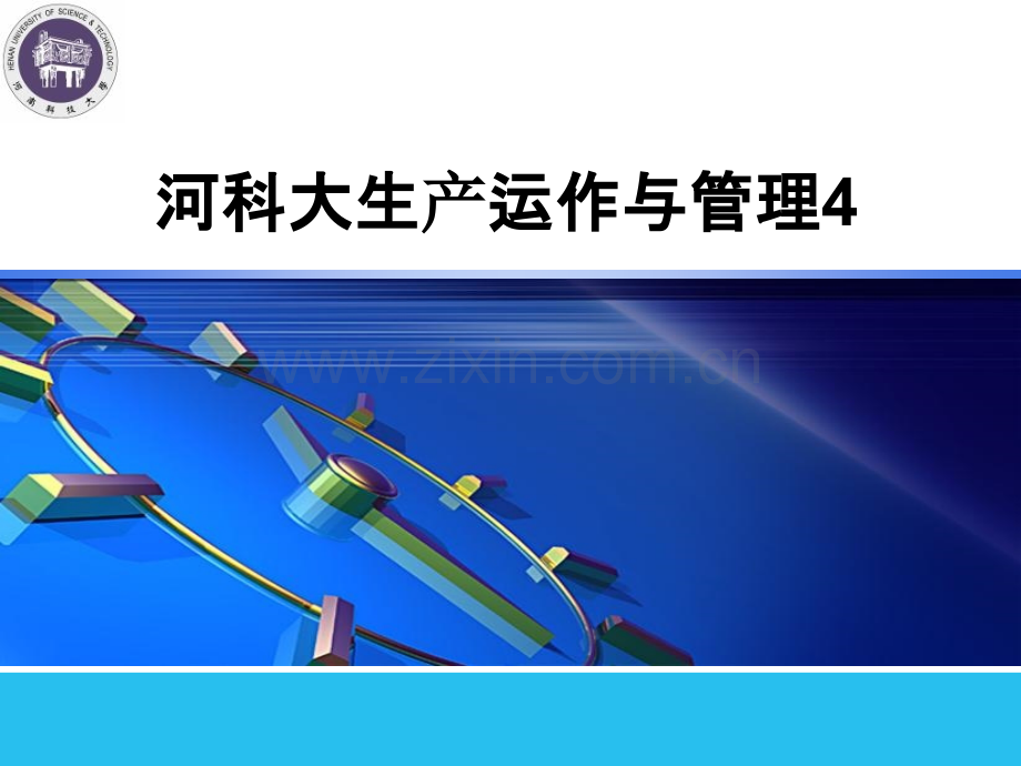 河科大生产运作与管理4PPT课件.ppt_第1页