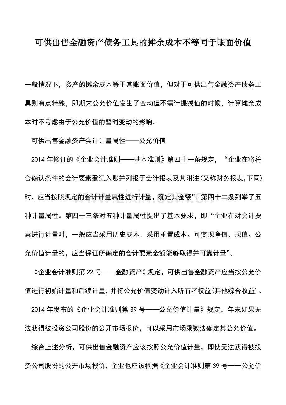 会计实务：可供出售金融资产债务工具的摊余成本不等同于账面价值-0.doc_第1页