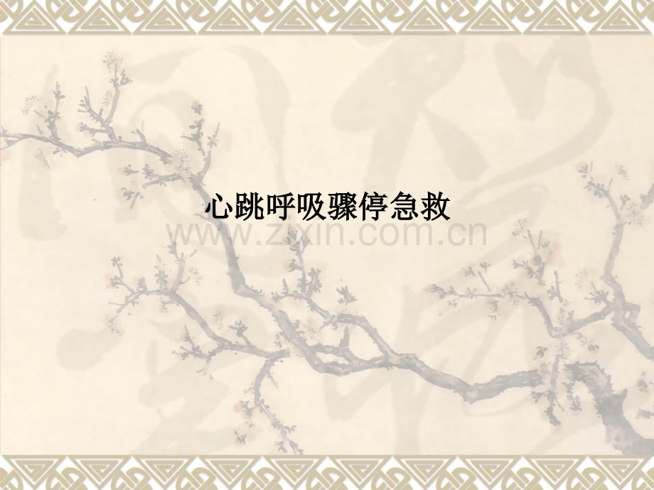 心跳呼吸骤停急救.ppt_第1页