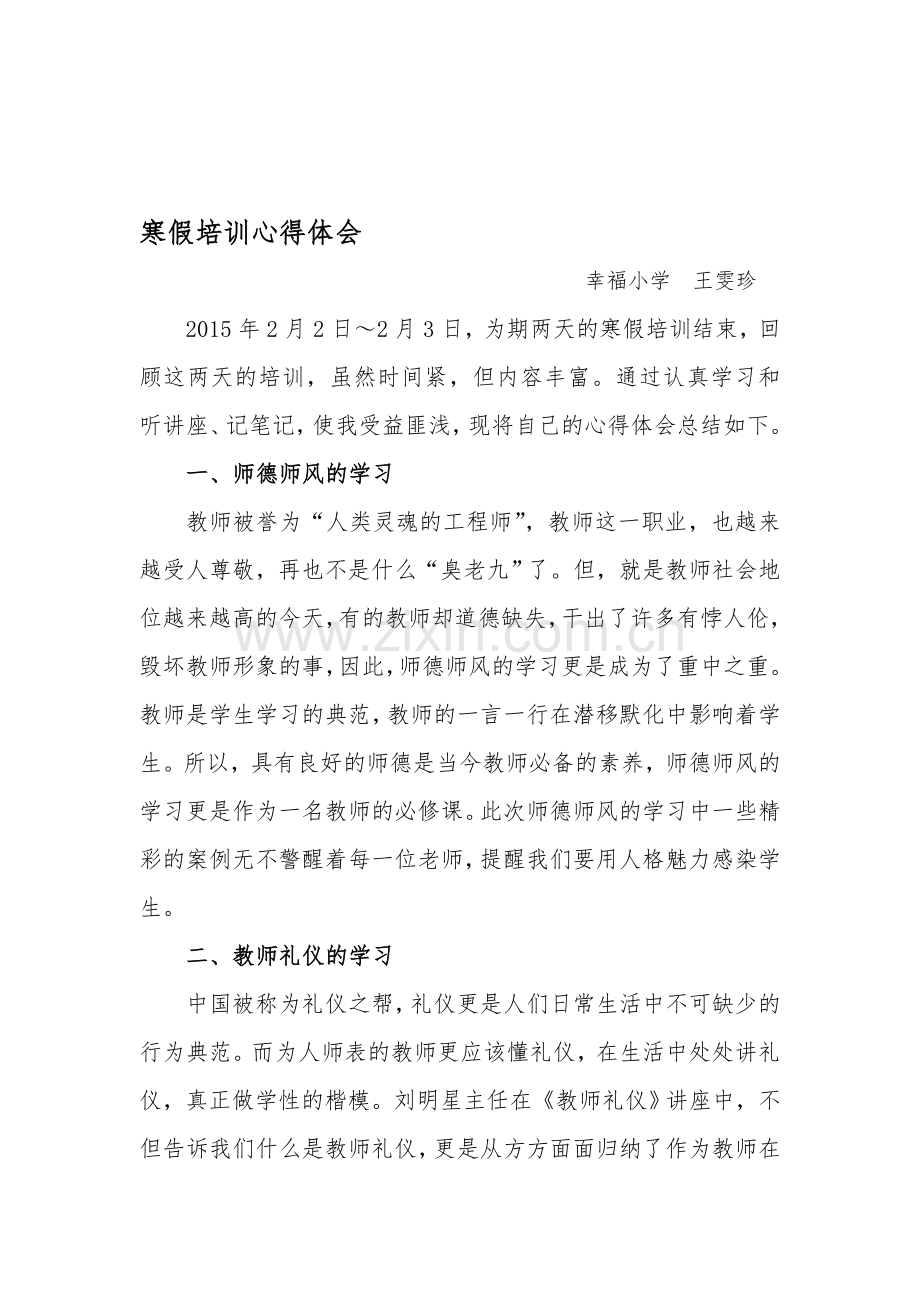 2014年寒假培训心得体会.doc_第1页