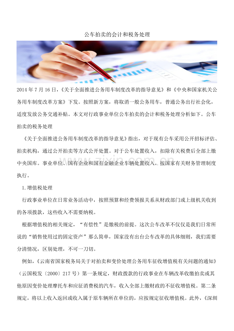 公车拍卖的会计和税务处理.doc_第1页