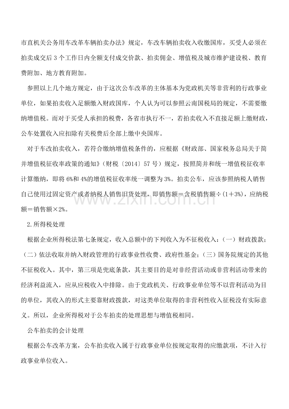 公车拍卖的会计和税务处理.doc_第2页