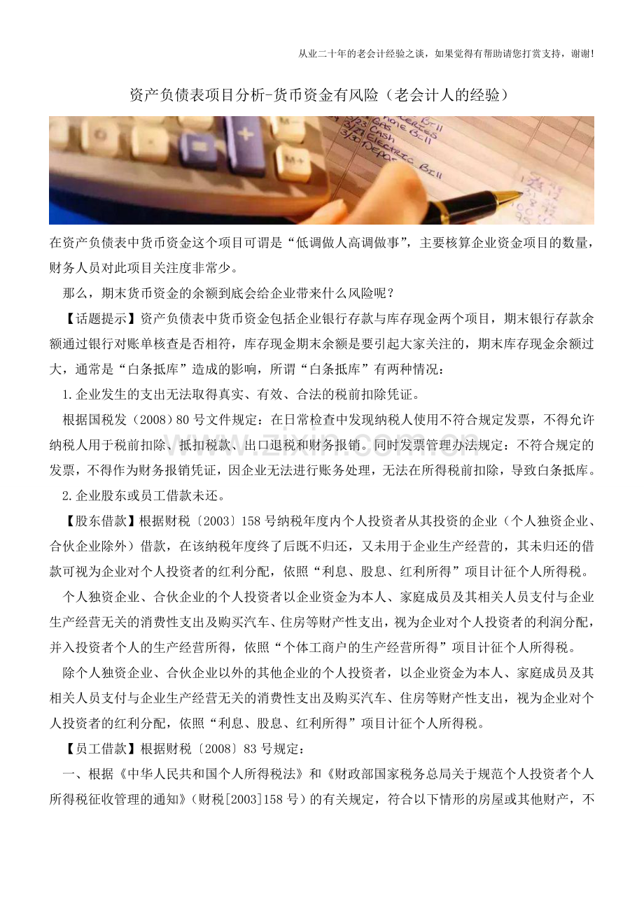 资产负债表项目分析-货币资金有风险(老会计人的经验).doc_第1页