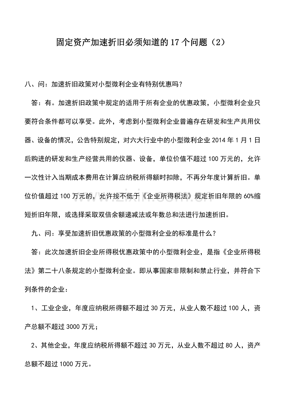 会计实务：固定资产加速折旧必须知道的17个问题(2).doc_第1页