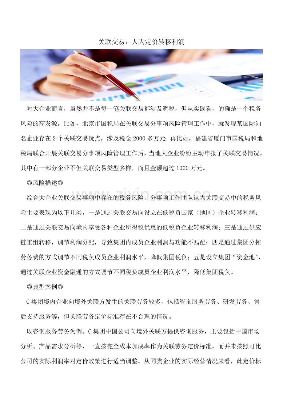关联交易：人为定价转移利润.doc_第1页