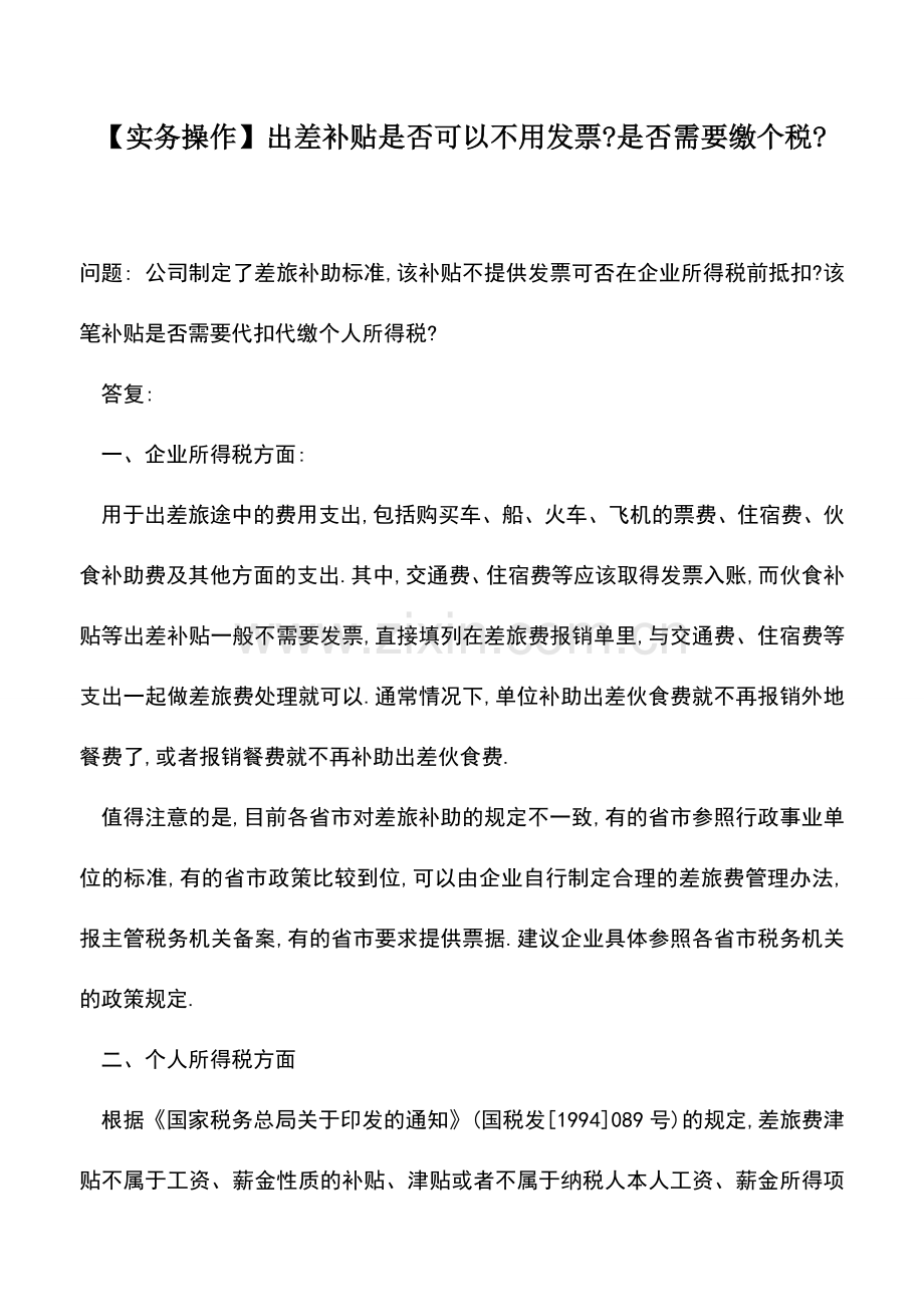 会计实务：【实务操作】出差补贴是否可以不用发票-是否需要缴个税-.doc_第1页