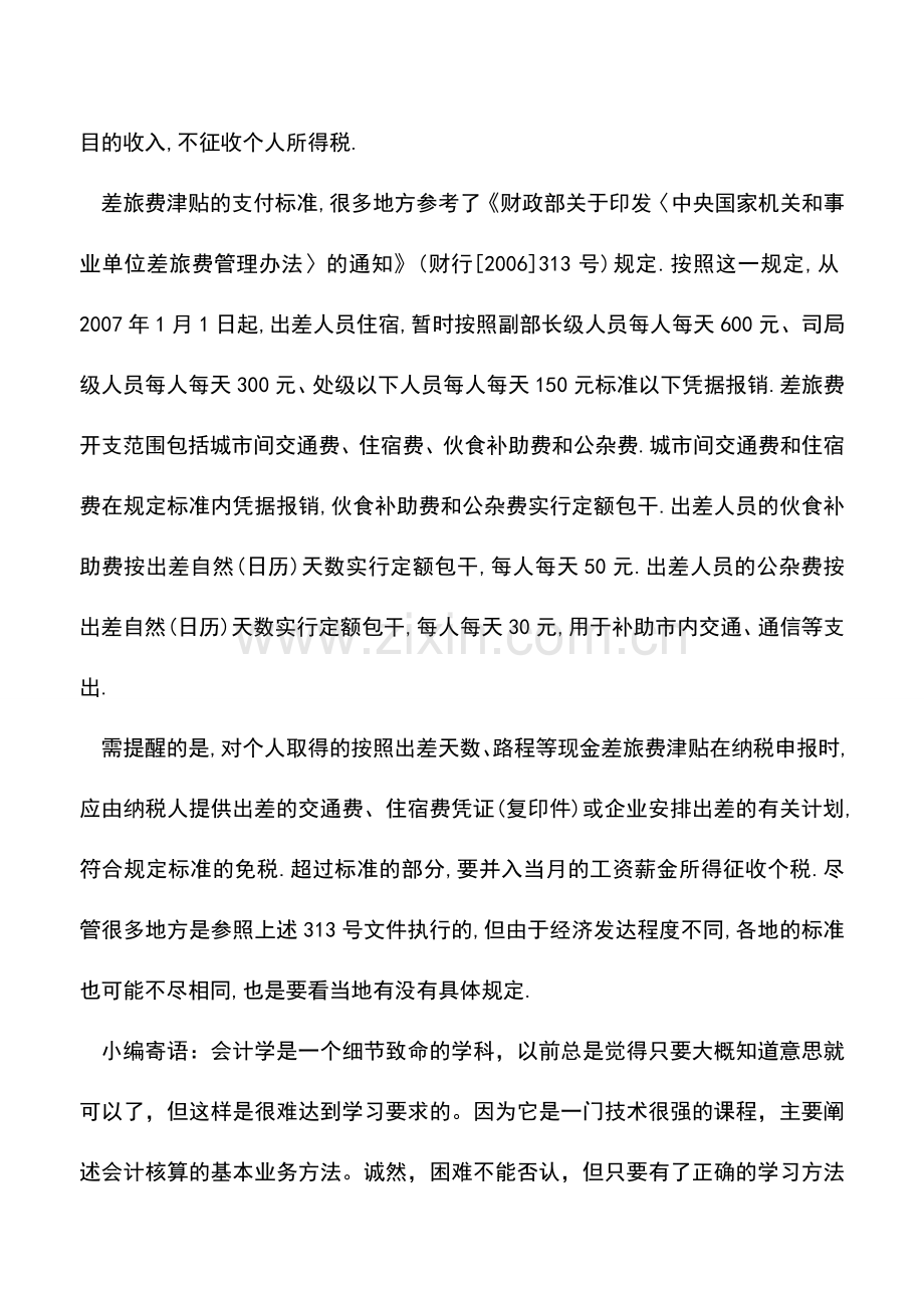 会计实务：【实务操作】出差补贴是否可以不用发票-是否需要缴个税-.doc_第2页