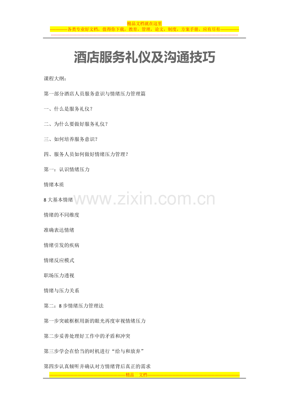 酒店服务礼仪及沟通技巧.docx_第1页
