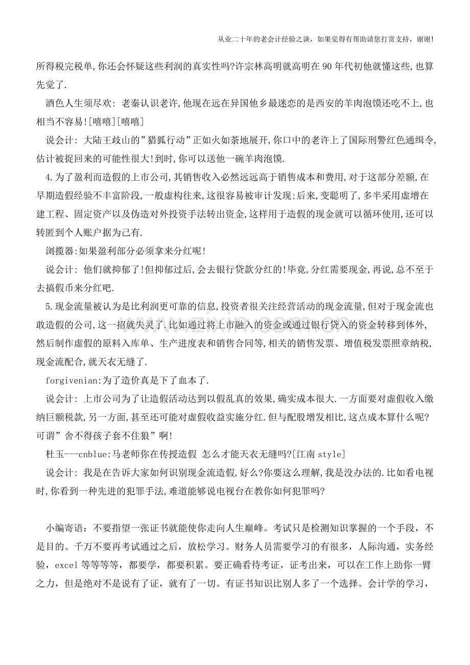 利润为什么可以操纵-因为他们设计好了一部创造利润的永动机!【会计实务经验之谈】.doc_第2页
