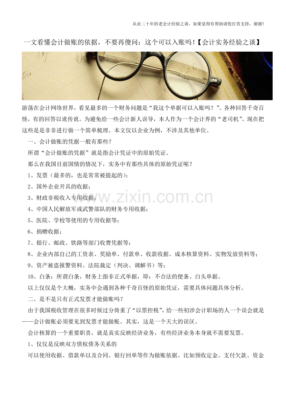 一文看懂会计做账的依据-不要再傻问：这个可以入账吗!【会计实务经验之谈】.doc_第1页