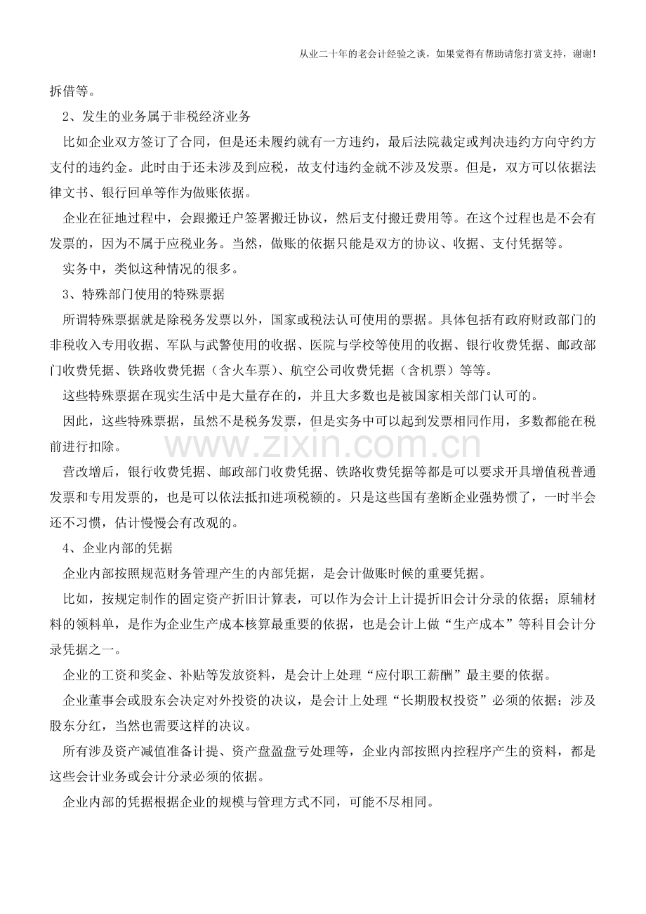 一文看懂会计做账的依据-不要再傻问：这个可以入账吗!【会计实务经验之谈】.doc_第2页