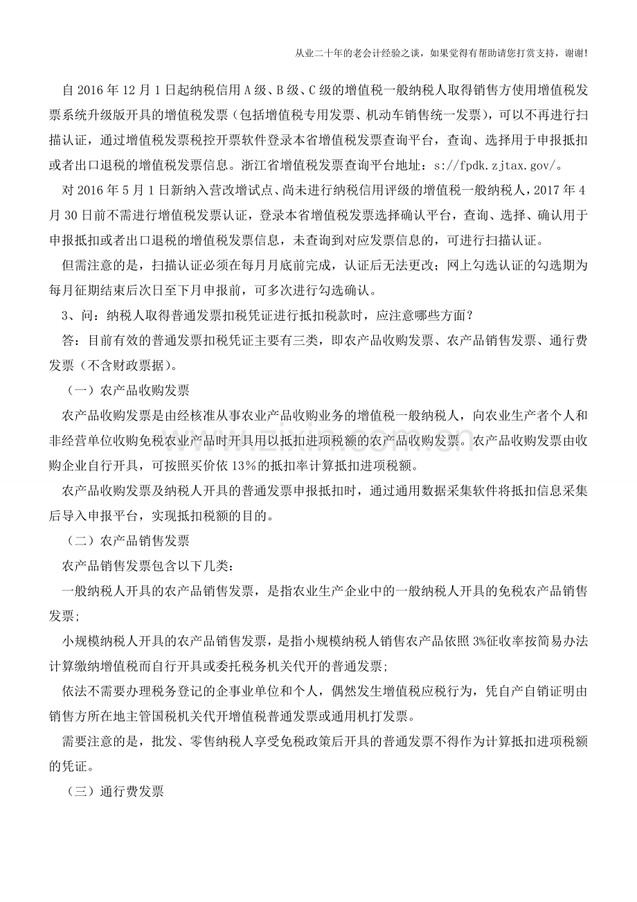 杭州国税解答增值税扣税凭证的19个相关问题(老会计人的经验).doc_第2页