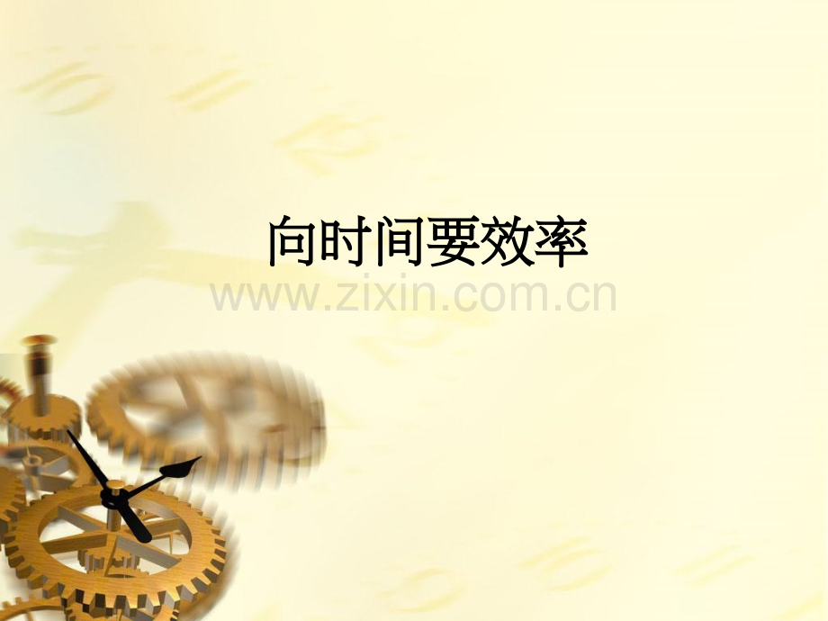 向时间要效率PPT课件.ppt_第1页