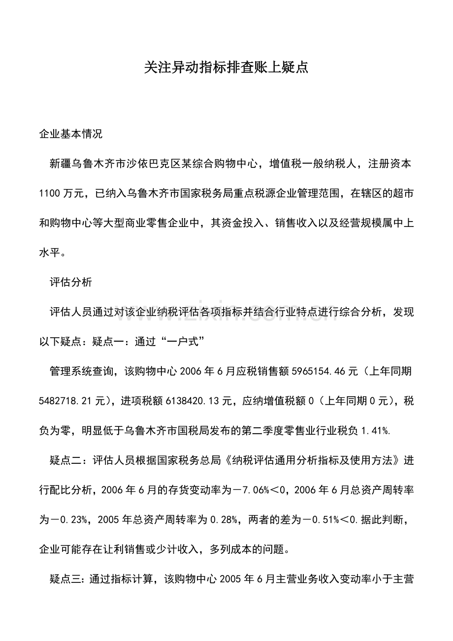 会计实务：关注异动指标排查账上疑点.doc_第1页