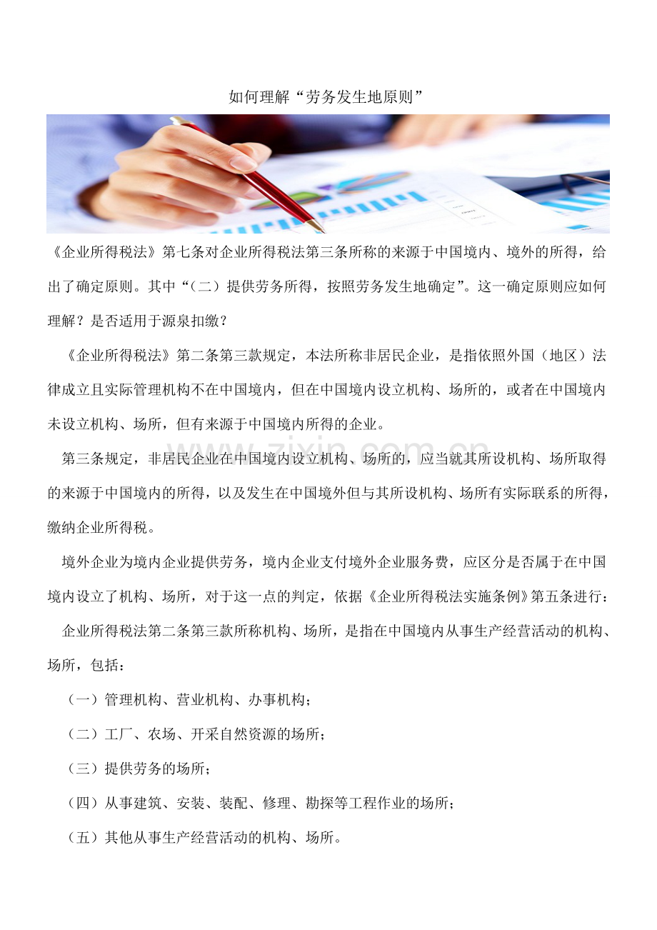 如何理解“劳务发生地原则”.doc_第1页