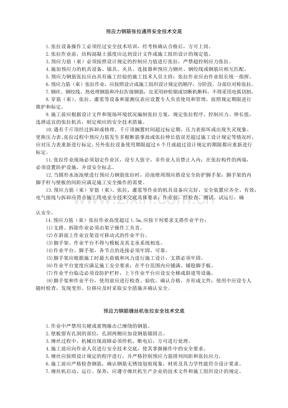 预应力钢筋张拉安全技术交底-.doc_第1页