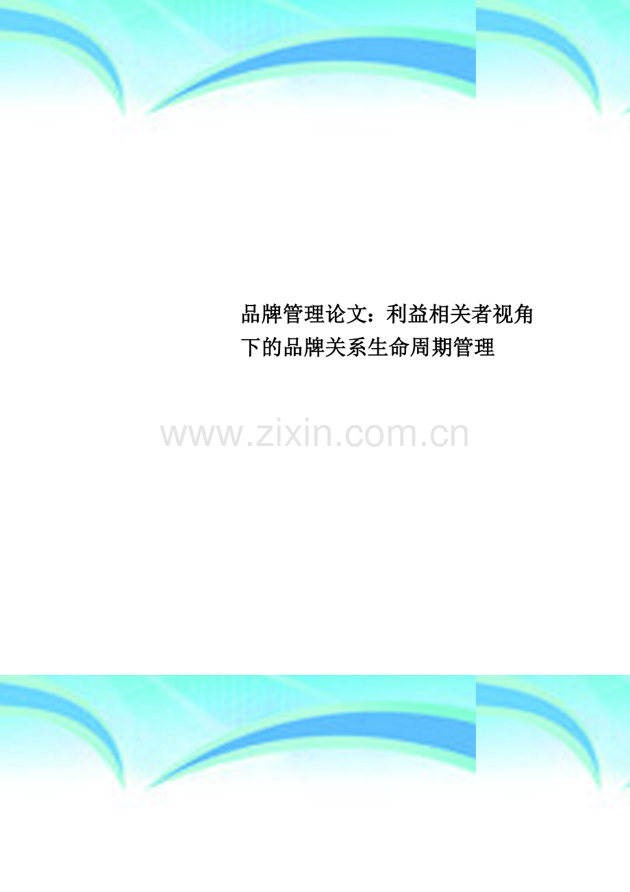 品牌管理论文：利益相关者视角下的品牌关系生命周期管理.doc_第1页