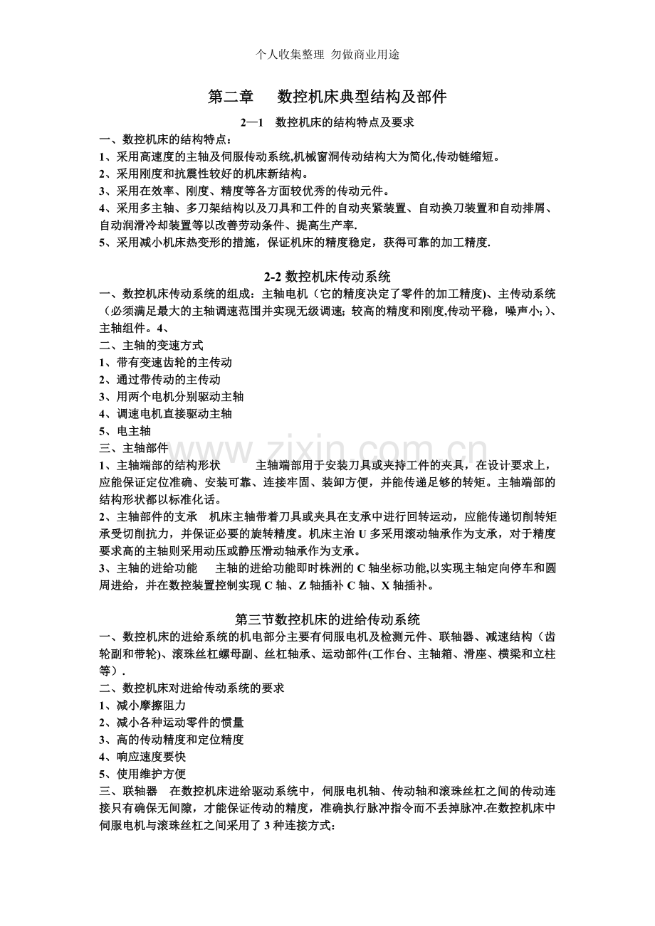 第二章数控机床典型结构及部件.doc_第1页