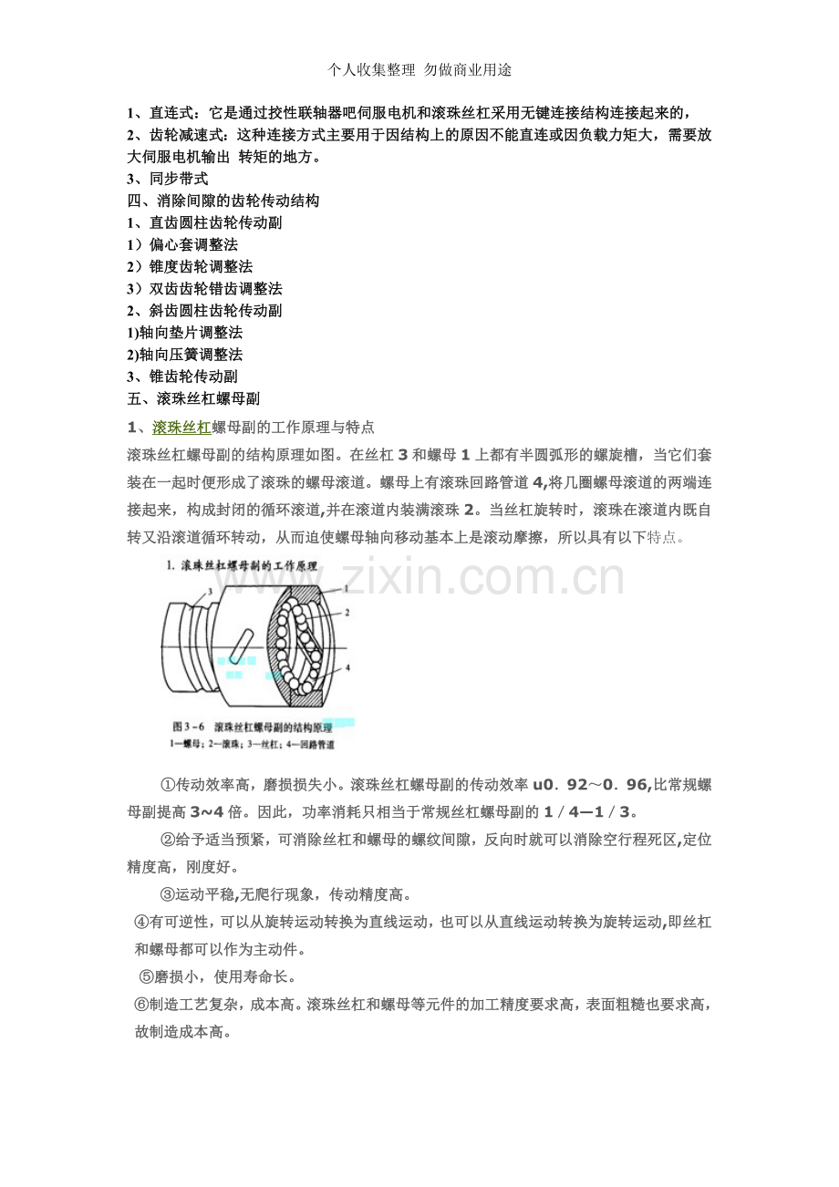 第二章数控机床典型结构及部件.doc_第2页