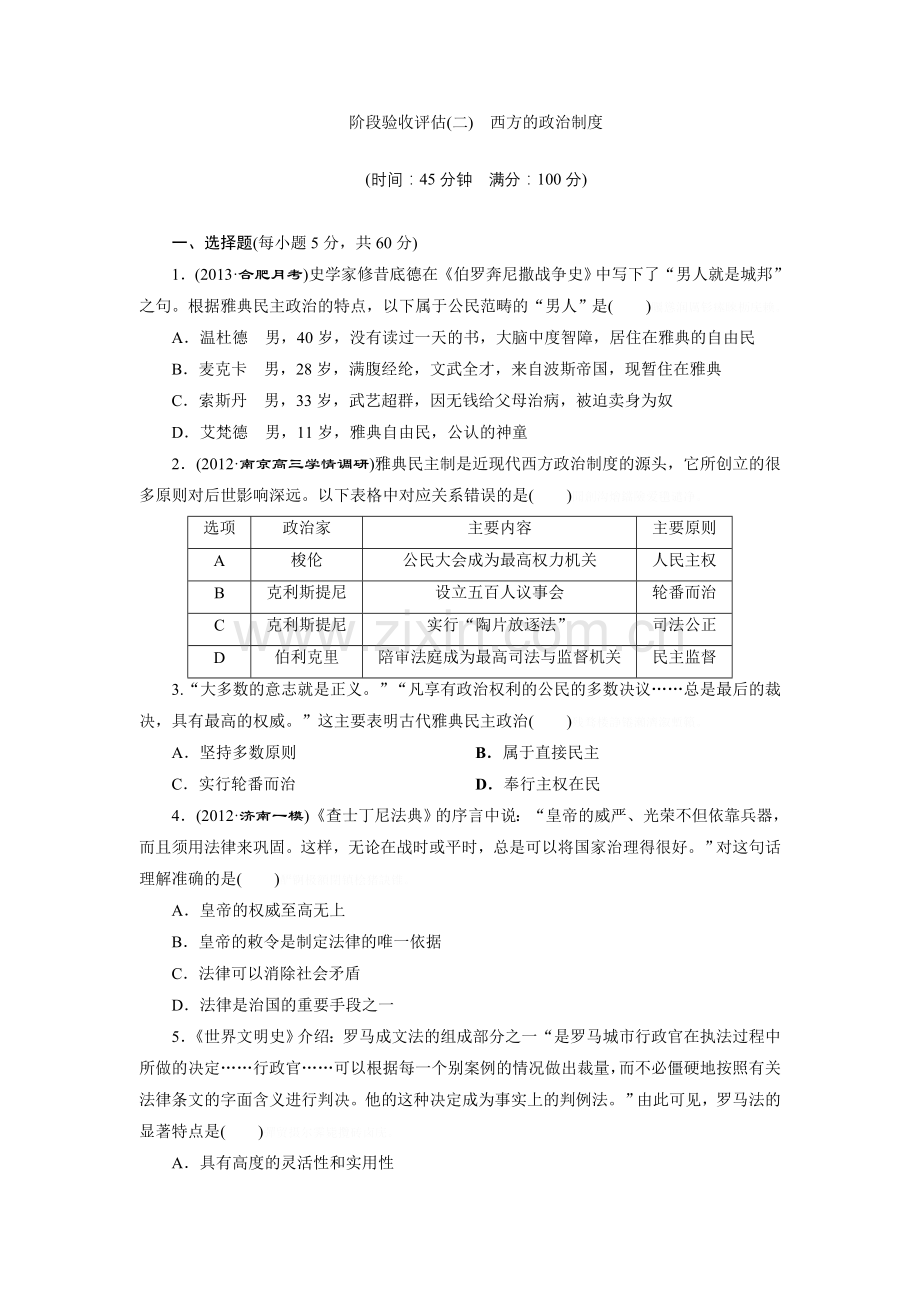 阶段验收评估西方的政治制度.doc_第1页