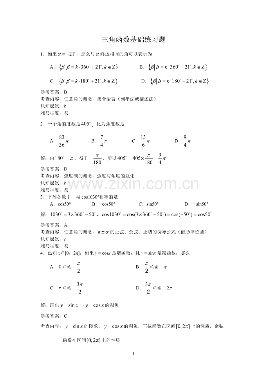 三角函数基础练习题答案.pdf_第1页