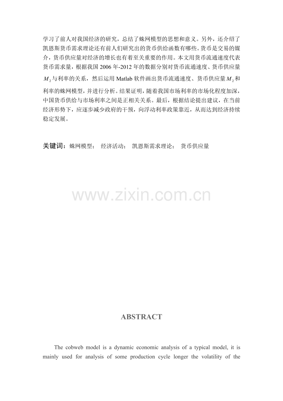 蛛网模型在经济活动中的应用-毕设论文.doc_第2页
