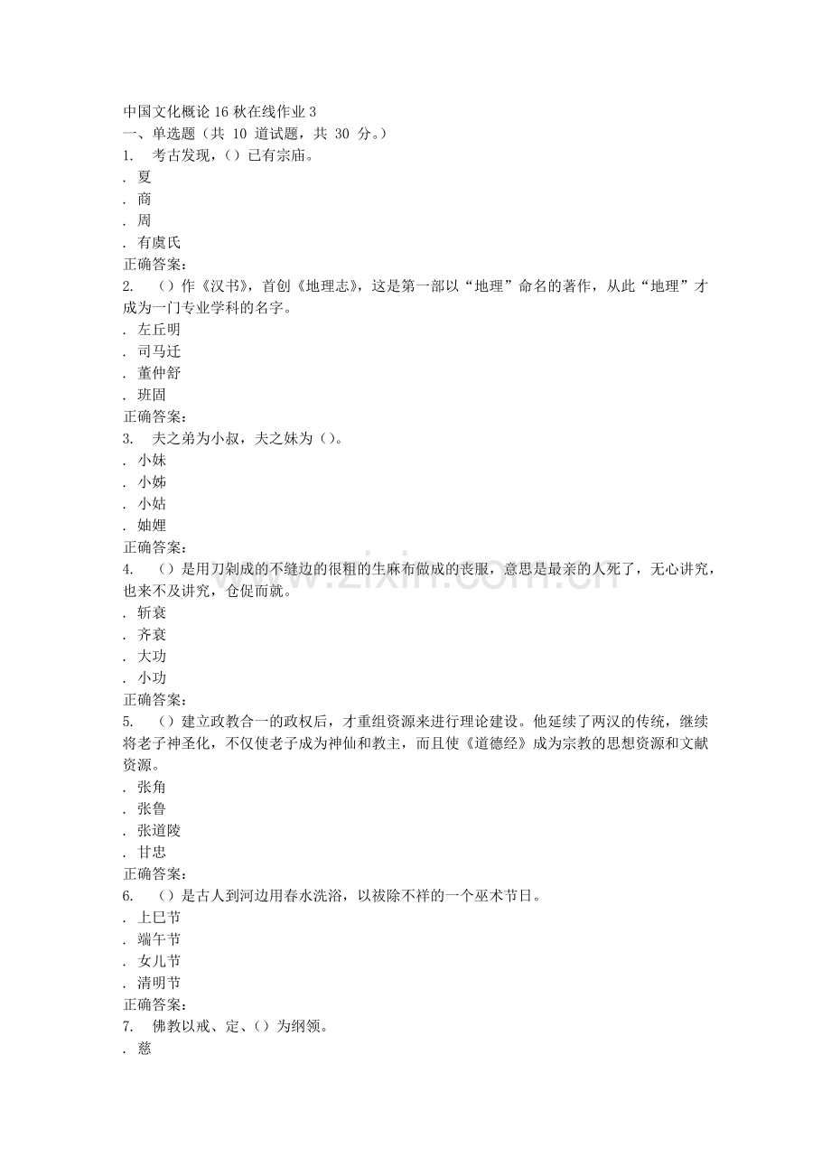 东北师范中国文化概论秋在线作业.doc_第1页
